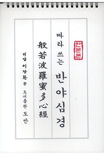 따라 쓰는 반야심경(한문본)