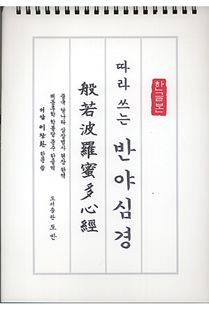 따라 쓰는 반야심경(한글본)