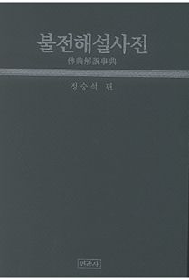 불전해설사전(佛典解說事典)