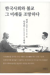 한국사회와 불교 그 미래를 조망하다