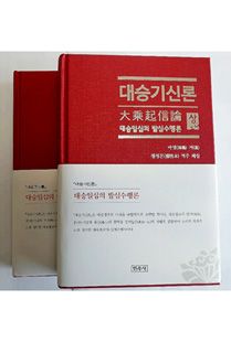 대승기신론(상하)