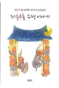 청암사 승가대학 비구니 스님들의 좌충우돌 수행 이야기