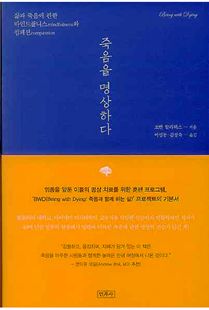 죽음을 명상하다