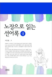 노장으로 읽는 선어록