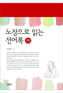 노장으로 읽는 선어록