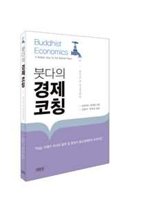 붓다의 경제 코칭