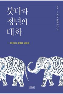 붓다와 청년의 대화