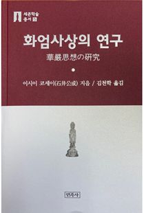 화엄사상의 연구