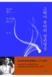 고따마 붓다의 정관명상