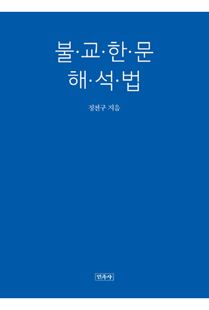 불교한문 해석법