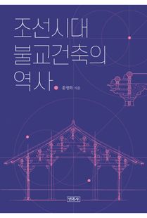 조선시대 불교건축의 역사