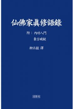 선불가진수어록