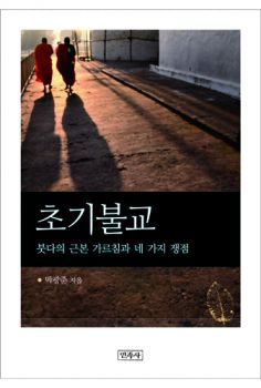 초기불교 붓다의 근본 가르침과 네 가지 쟁점