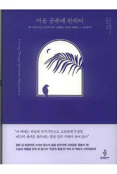 마음공부 (잘 생각하고 잘 느끼기)