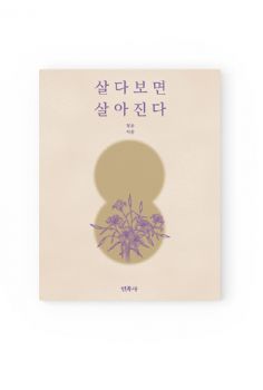 살다보면 살아진다