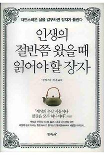 인생의 절반쯤 왔을 때 읽어야 할 장자