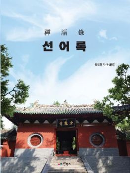 선어록