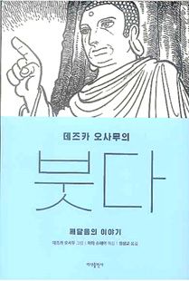 (데즈카 오사무의) 붓다