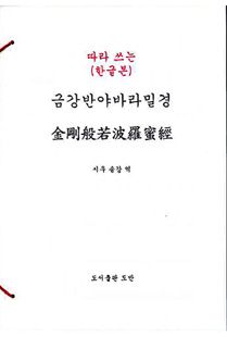 따라 쓰는 (한글본)금강반야바라밀경
