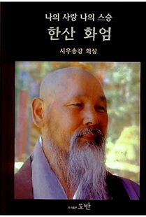 나의 사랑 나의 스승 한산 화엄