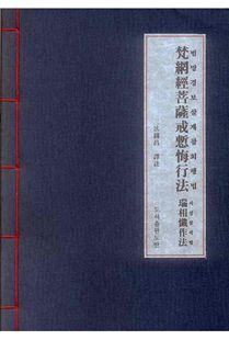 범망경 보살계 참회행법