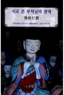 시로 쓴 부처님의 생애 불소행찬