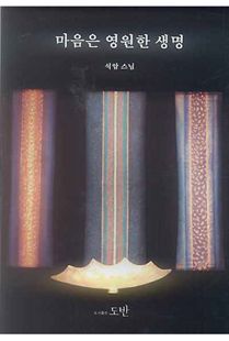 마음은 영원한 생명