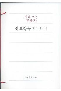 따라 쓰는 신묘장구대다라니 - 한글본
