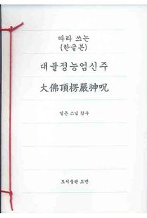따라 쓰는 대불정능엄신주 한글본