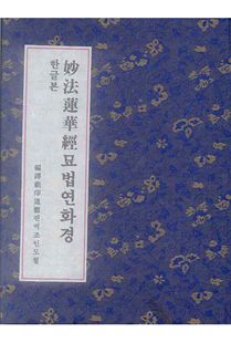 묘법연화경독송본(한글독송본-전7권)