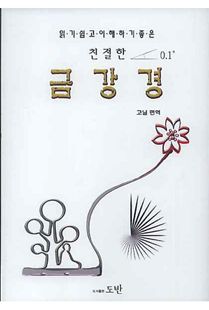 (읽기쉽고 이해하기 좋은) 친절한 금강경