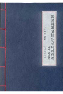 불설 아미타경-현토 한글 본독송