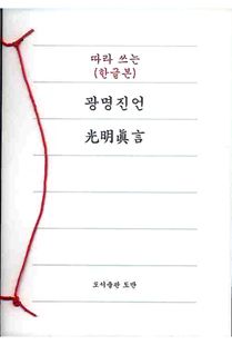 따라 쓰는 광명진언