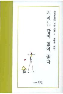 시에는 답이 없어 좋다