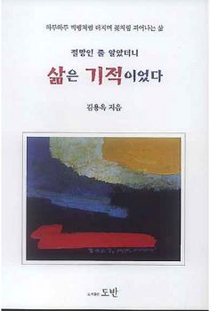 절망인 줄 알았더니 삶은 기적이었다