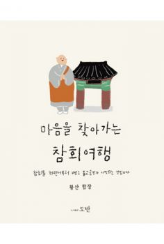 마음을 찾아가는 참회여행