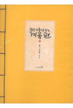 맑은 마음으로 읽는 계몽편