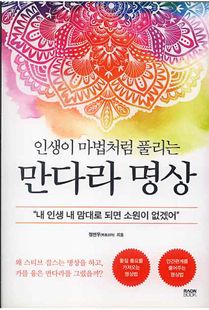 (인생이 마법처럼 풀리는) 만다라 명상