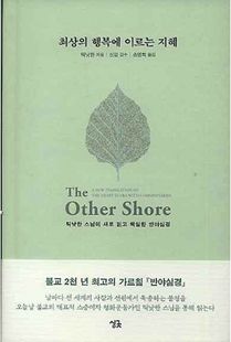 최상의 행복에 이르는 지혜