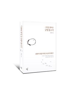 그물을 벗어난 금빛 물고기