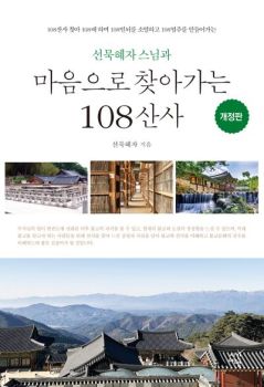 선묵혜자 스님과 마음으로 찾아가는 108산사