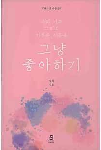 나와 가족 그리고 가까운 이들을 그냥 좋아하기