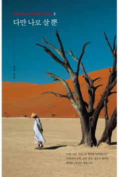 다만 나로 살 뿐1