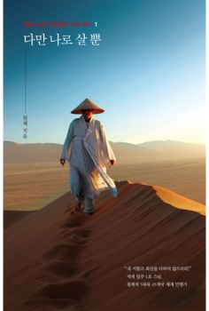 다만 나로 살 뿐 2