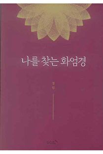 나를 찾는 화엄경