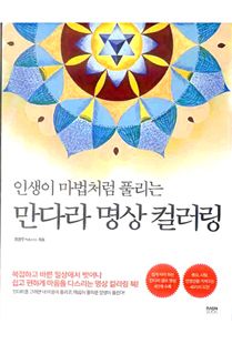 인생이 마법처럼 풀리는 만다라 명상 컬러링