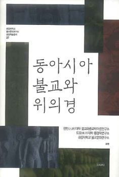 동아시아 불교와 위의경