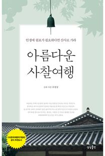 아름다운 사찰여행