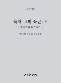 육처와 육근 (소리30) - 감각기관 다스리기