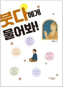 붓다에게 물어봐